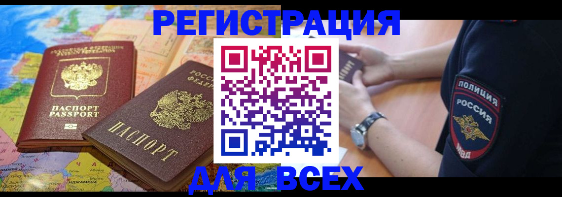 временная прописка в Мценске